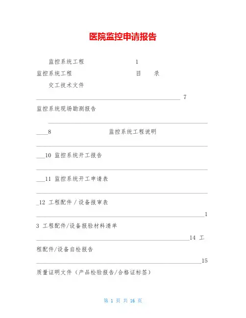 医院监控申请报告