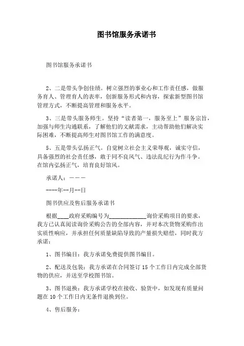 图书馆服务承诺书