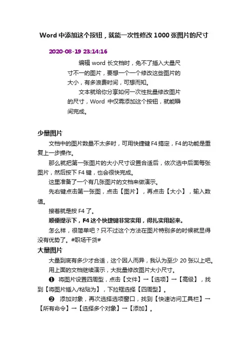 Word中添加这个按钮，就能一次性修改1000张图片的尺寸