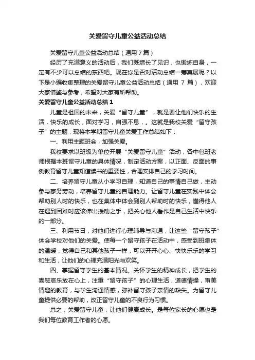 关爱留守儿童公益活动总结（通用7篇）
