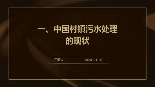 一、中国村镇污水处理的现状