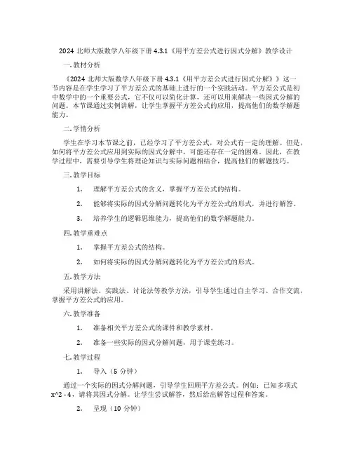 2024北师大版数学八年级下册4.3.1《用平方差公式进行因式分解》教学设计