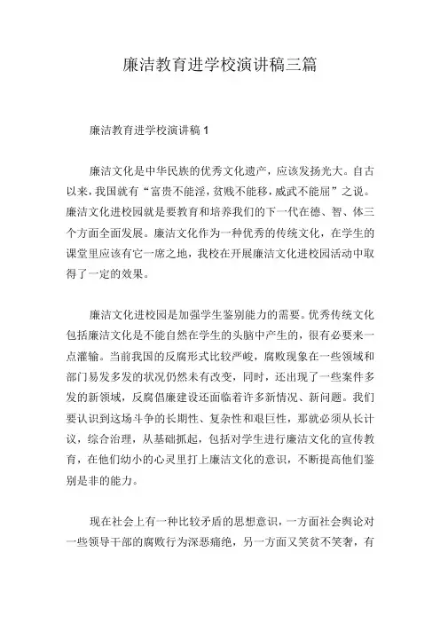 廉洁教育进学校演讲稿三篇