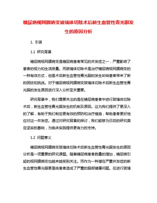 糖尿病视网膜病变玻璃体切除术后新生血管性青光眼发生的原因分析