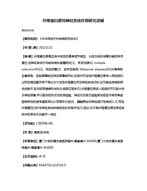 纤维蛋白原对神经系统作用研究进展