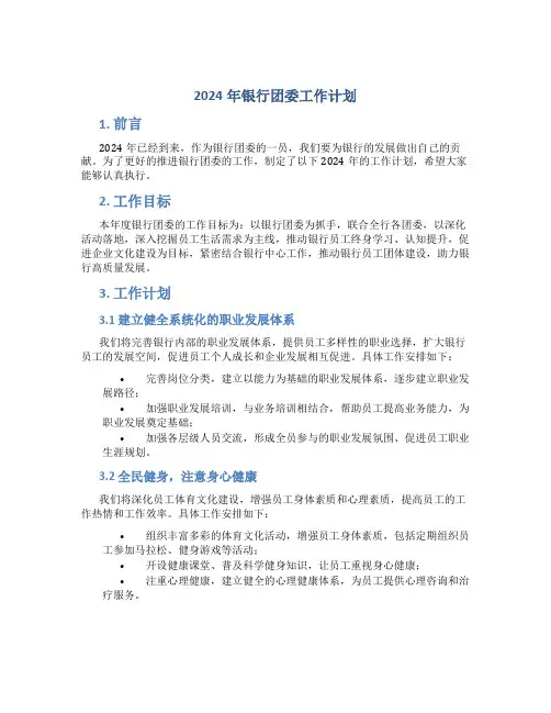 2024年银行团委工作计划