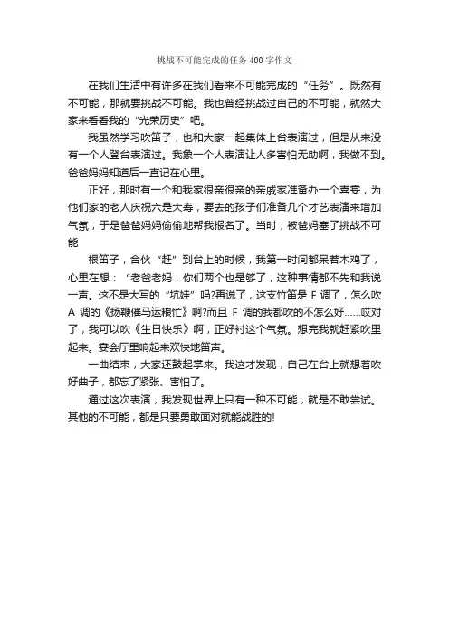 挑战不可能完成的任务400字作文_作文范文_