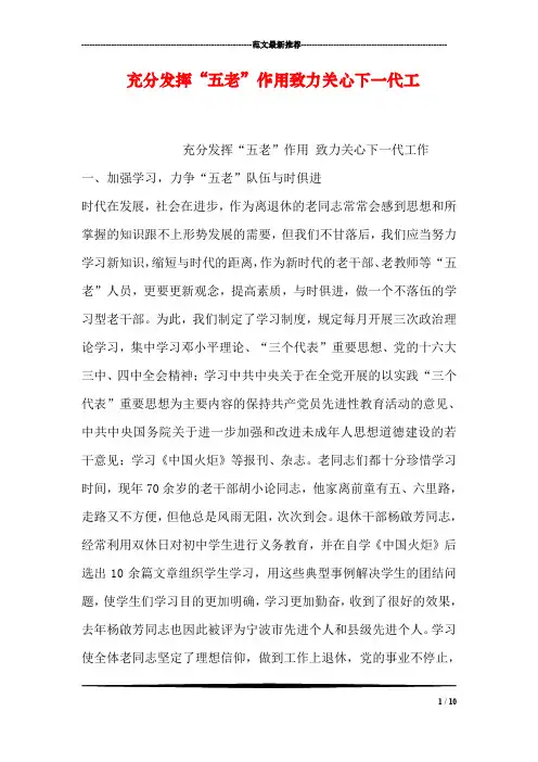充分发挥“五老”作用致力关心下一代工