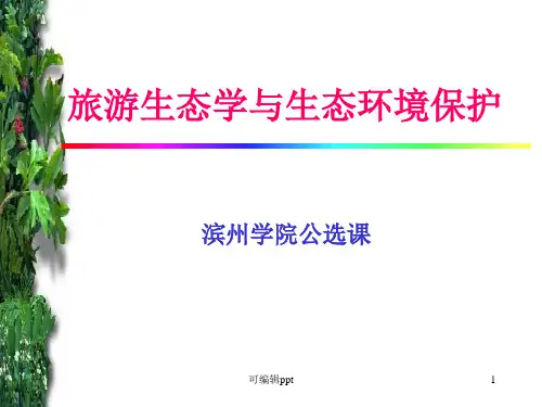 旅游活动对生态环境的影响