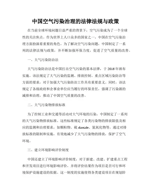 中国空气污染治理的法律法规与政策