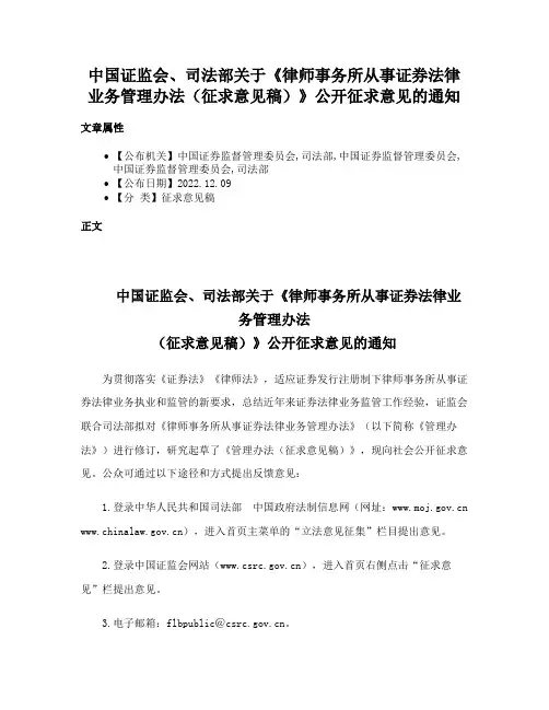 中国证监会、司法部关于《律师事务所从事证券法律业务管理办法（征求意见稿）》公开征求意见的通知