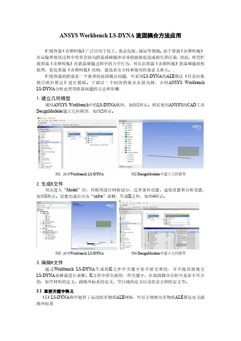 ANSYS Workbench LS-DYNA流固耦合方法应用