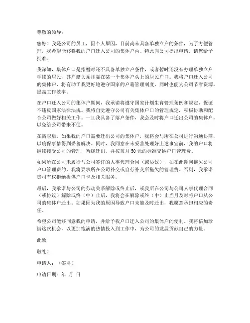 个人申请落户集体户申请书