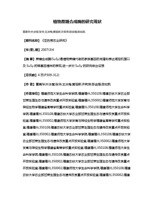 植物蔗糖合成酶的研究现状