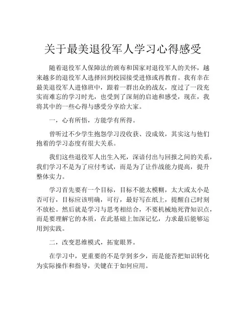 关于最美退役军人学习心得感受
