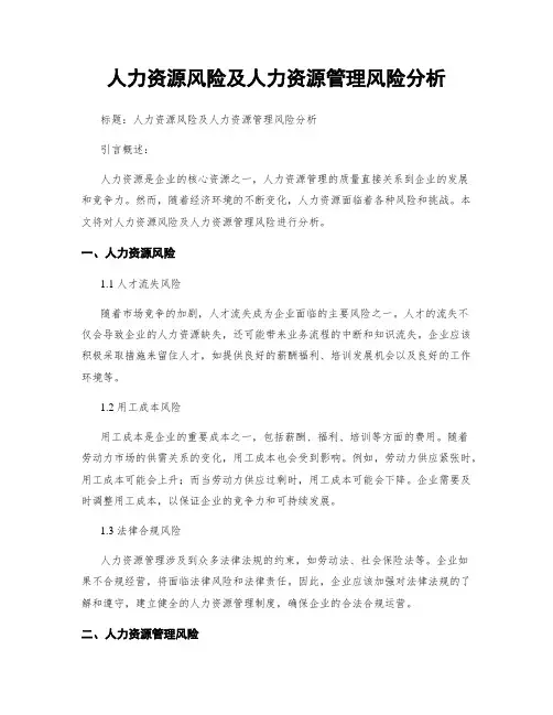 人力资源风险及人力资源管理风险分析