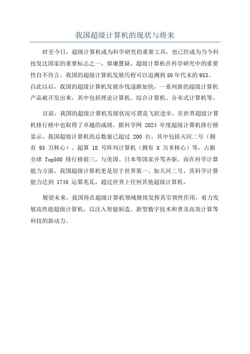 我国超级计算机的现状与将来