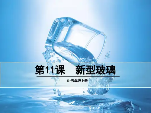 (赛课课件)人教版五年级上册语文《新型玻璃》(共26张PPT)