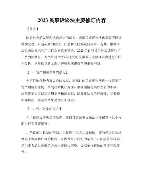2023民事诉讼法主要修订内容