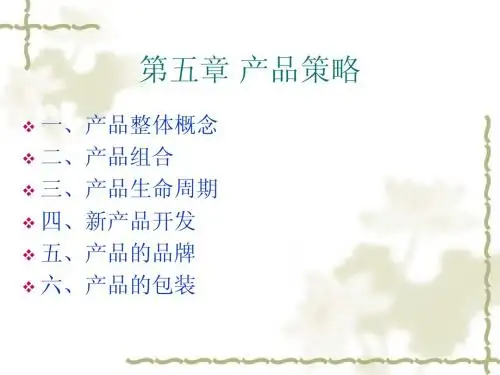 第五章 产品策略