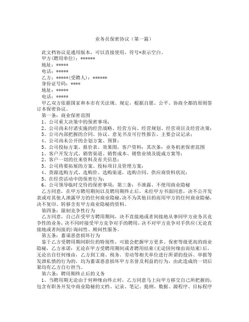 业务员保密协议(精选3篇)