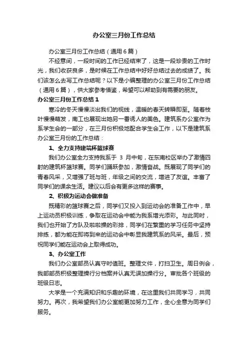 办公室三月份工作总结（通用6篇）