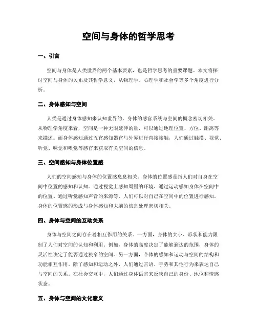 空间与身体的哲学思考