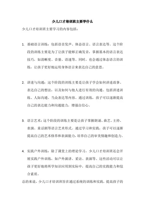 少儿口才培训班主要学什么