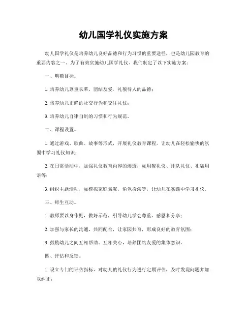 幼儿国学礼仪实施方案