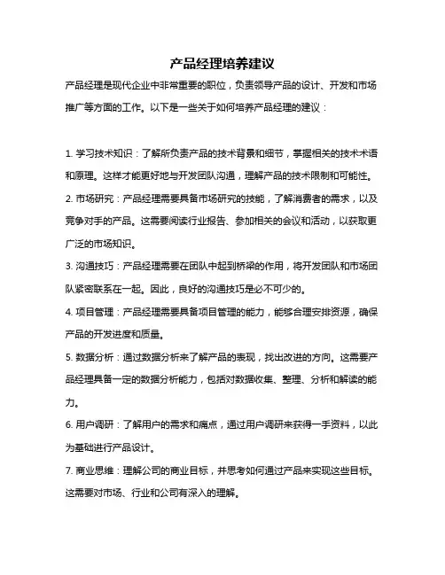 产品经理培养建议