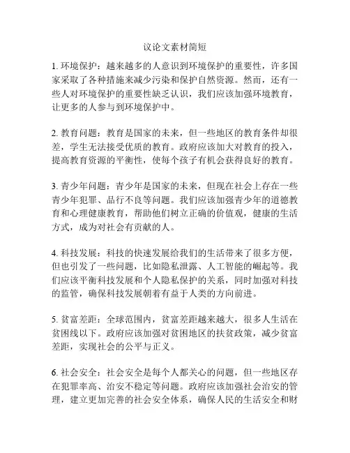 议论文素材简短