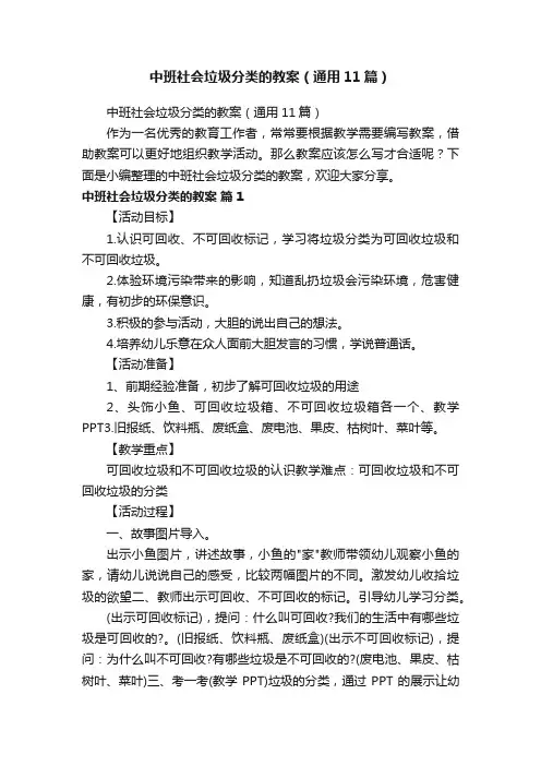 中班社会垃圾分类的教案（通用11篇）