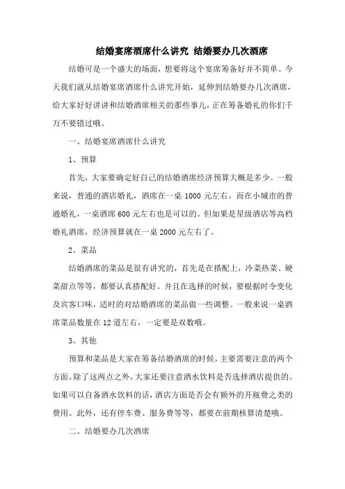 结婚宴席酒席什么讲究 结婚要办几次酒席