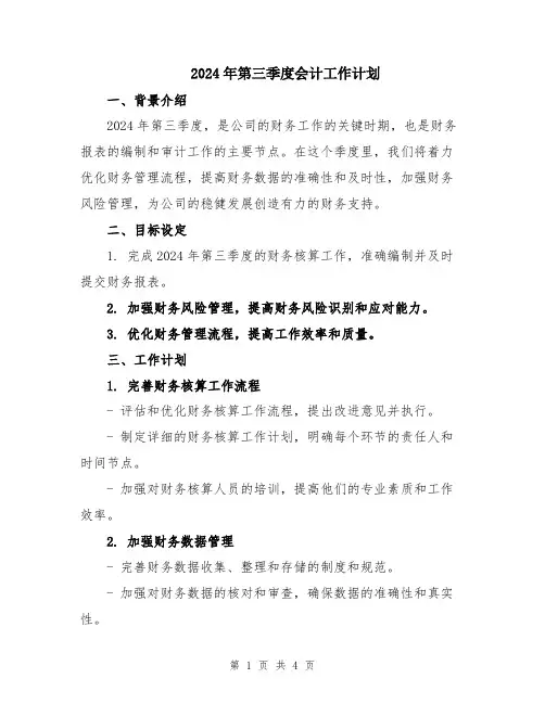2024年第三季度会计工作计划