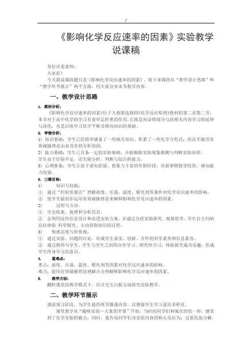 高中化学实验创新说课稿-影响化学反应速率的因素
