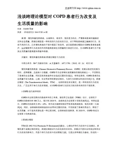 浅谈跨理论模型对COPD患者行为改变及生活质量的影响
