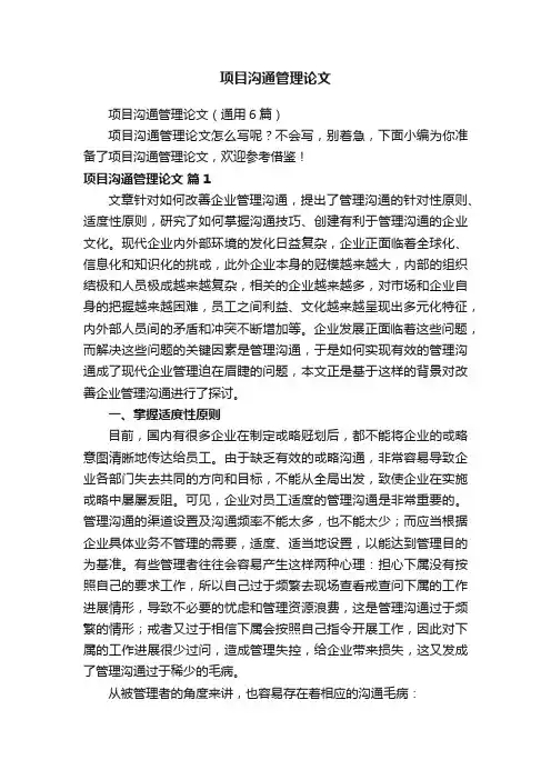 项目沟通管理论文（通用6篇）