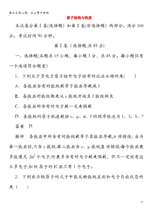 2020高中化学 第一章 原子结构与性质单元过关检测(含解析)