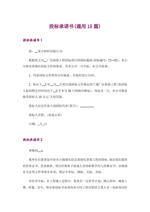 投标承诺书(通用15篇)_1