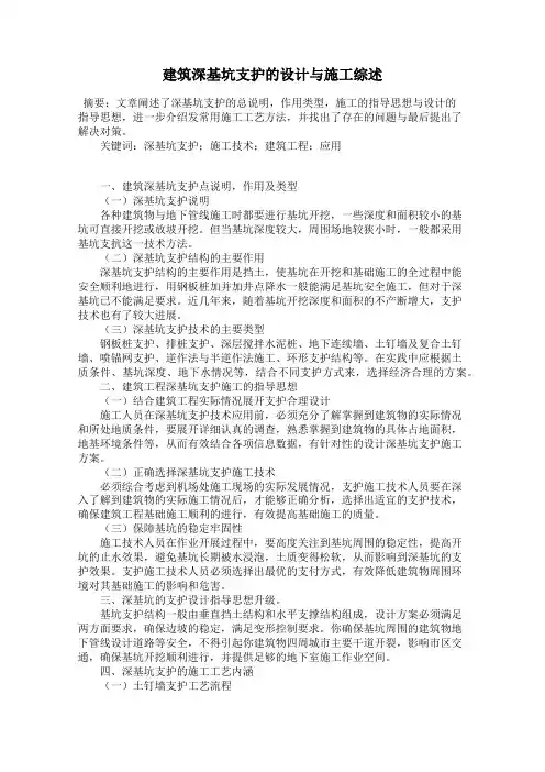 建筑深基坑支护的设计与施工综述