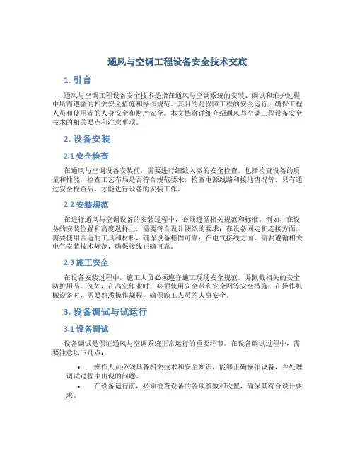 通风与空调工程设备安全技术交底