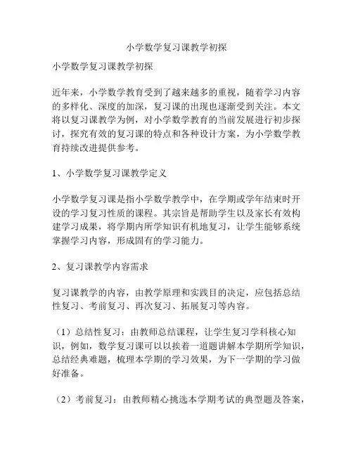 小学数学复习课教学初探
