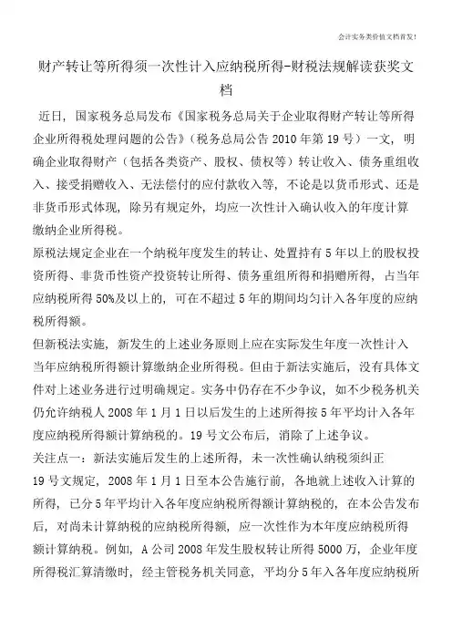 财产转让等所得须一次性计入应纳税所得-财税法规解读获奖文档