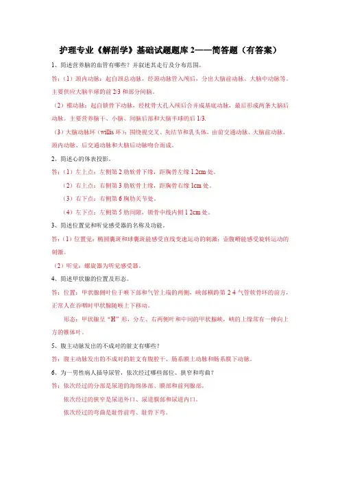 护理专业《解剖学》基础试题题库2——简答题(有答案)
