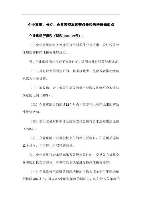 企业重组、分立、合并等资本运营必备税务法律知识点