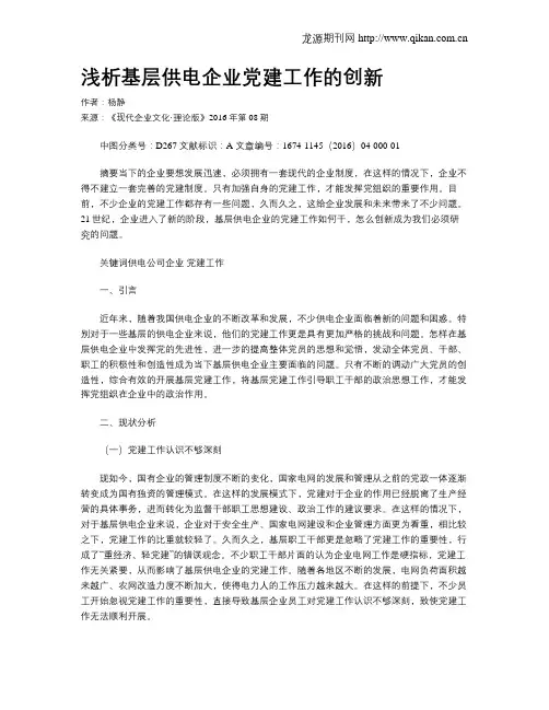 浅析基层供电企业党建工作的创新