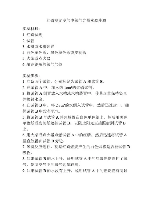 红磷测定空气中氧气含量实验步骤