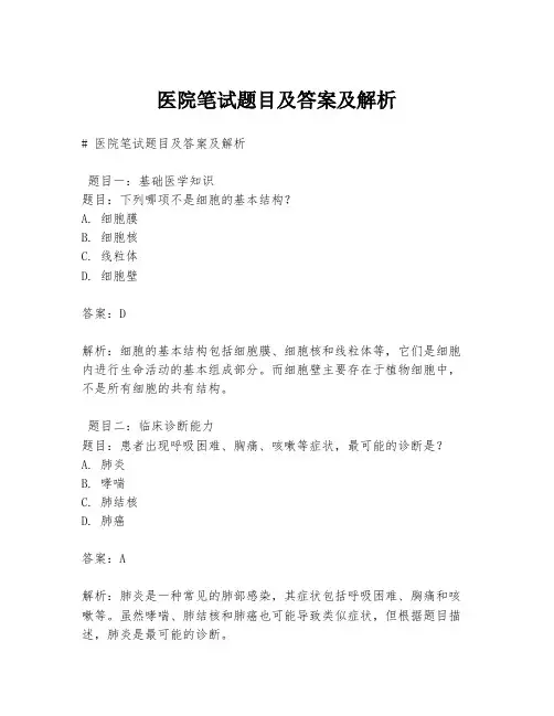 医院笔试题目及答案及解析