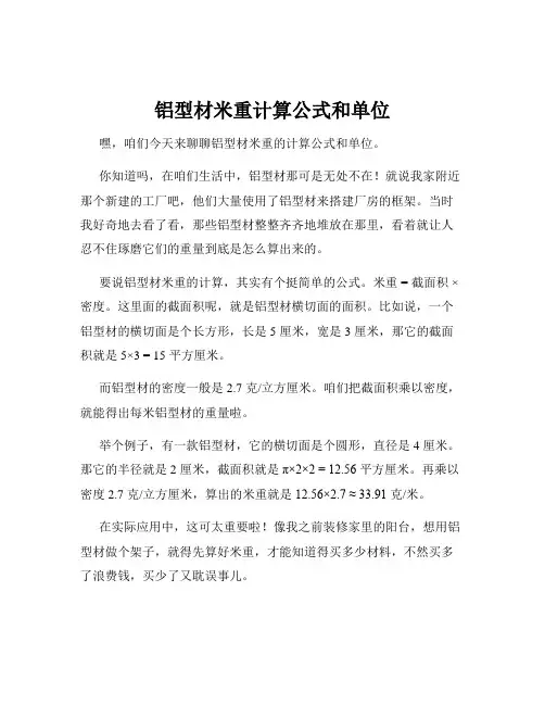铝型材米重计算公式和单位