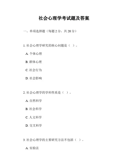社会心理学考试题及答案